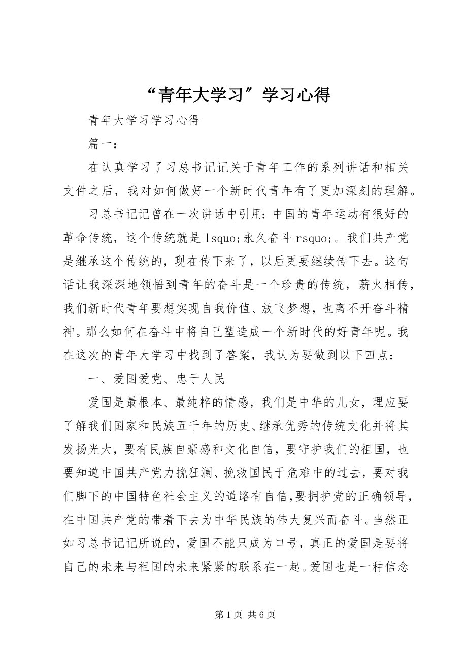 2023年“青年大学习”学习心得.docx_第1页