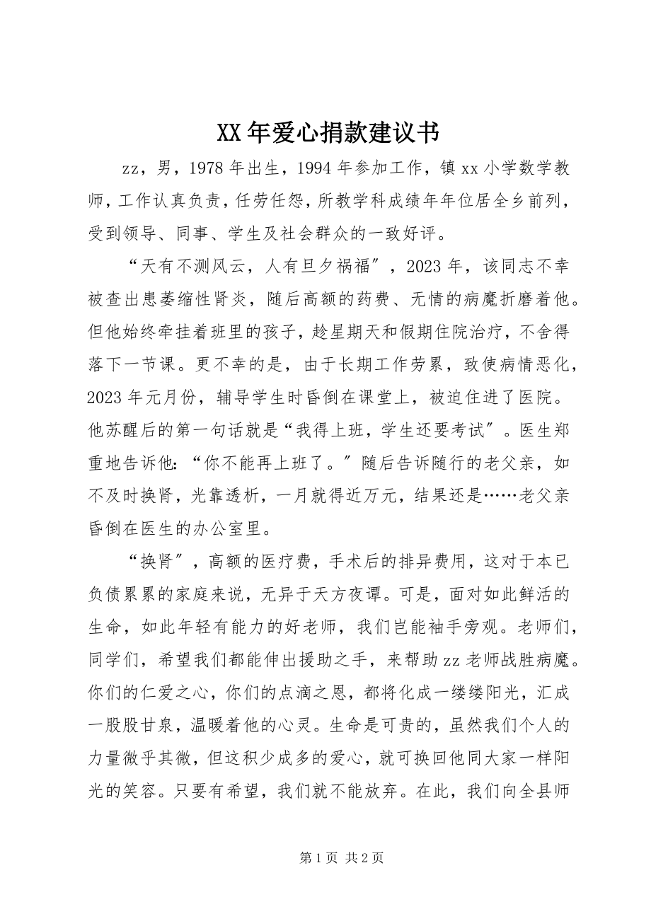 2023年爱心捐款倡议书.docx_第1页