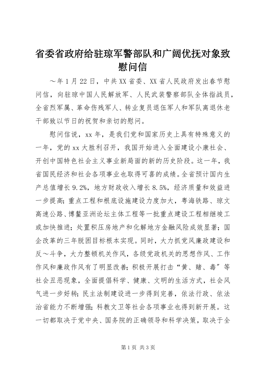 2023年省委省政府给驻琼军警部队和广大优抚对象致慰问信.docx_第1页