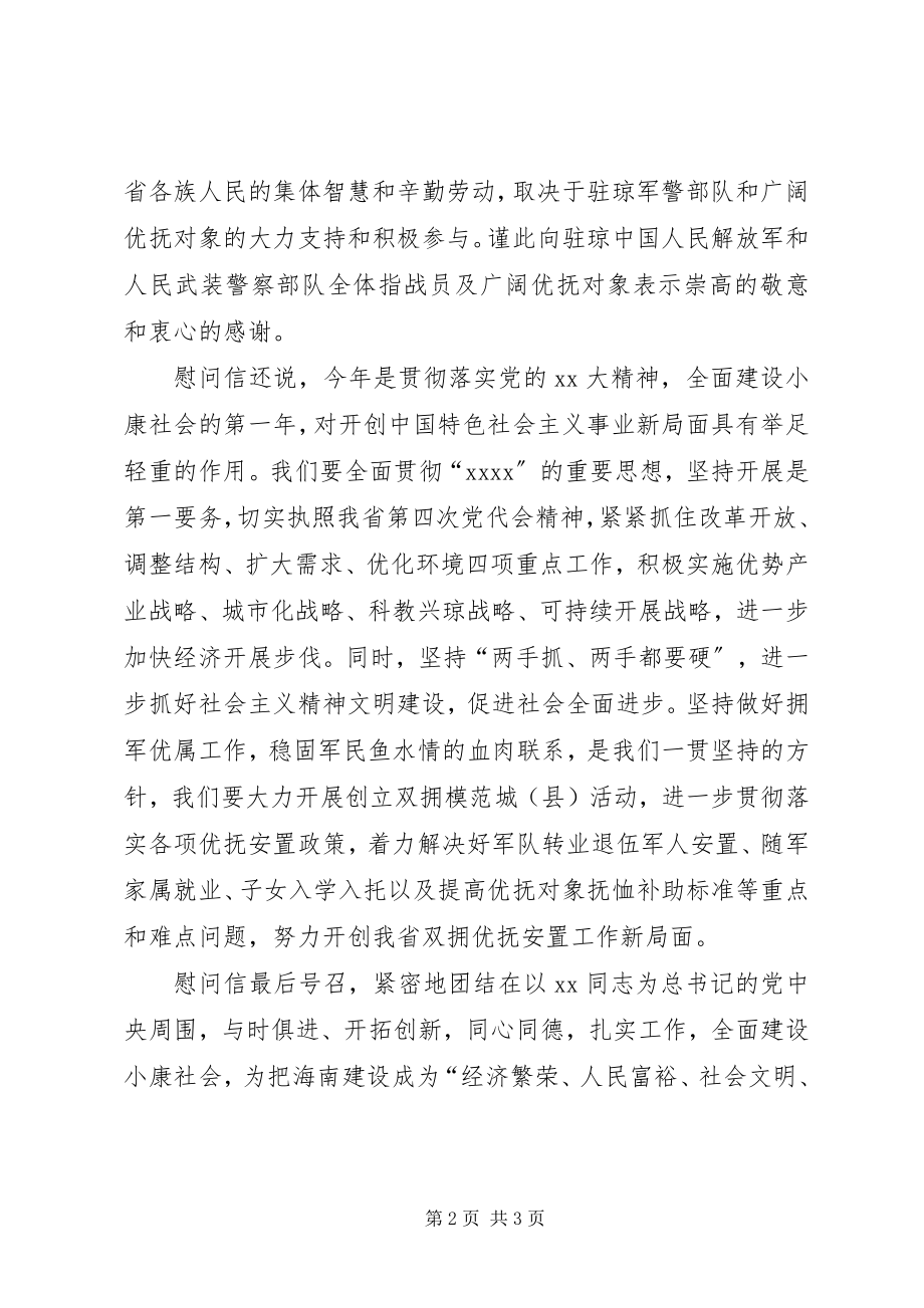 2023年省委省政府给驻琼军警部队和广大优抚对象致慰问信.docx_第2页