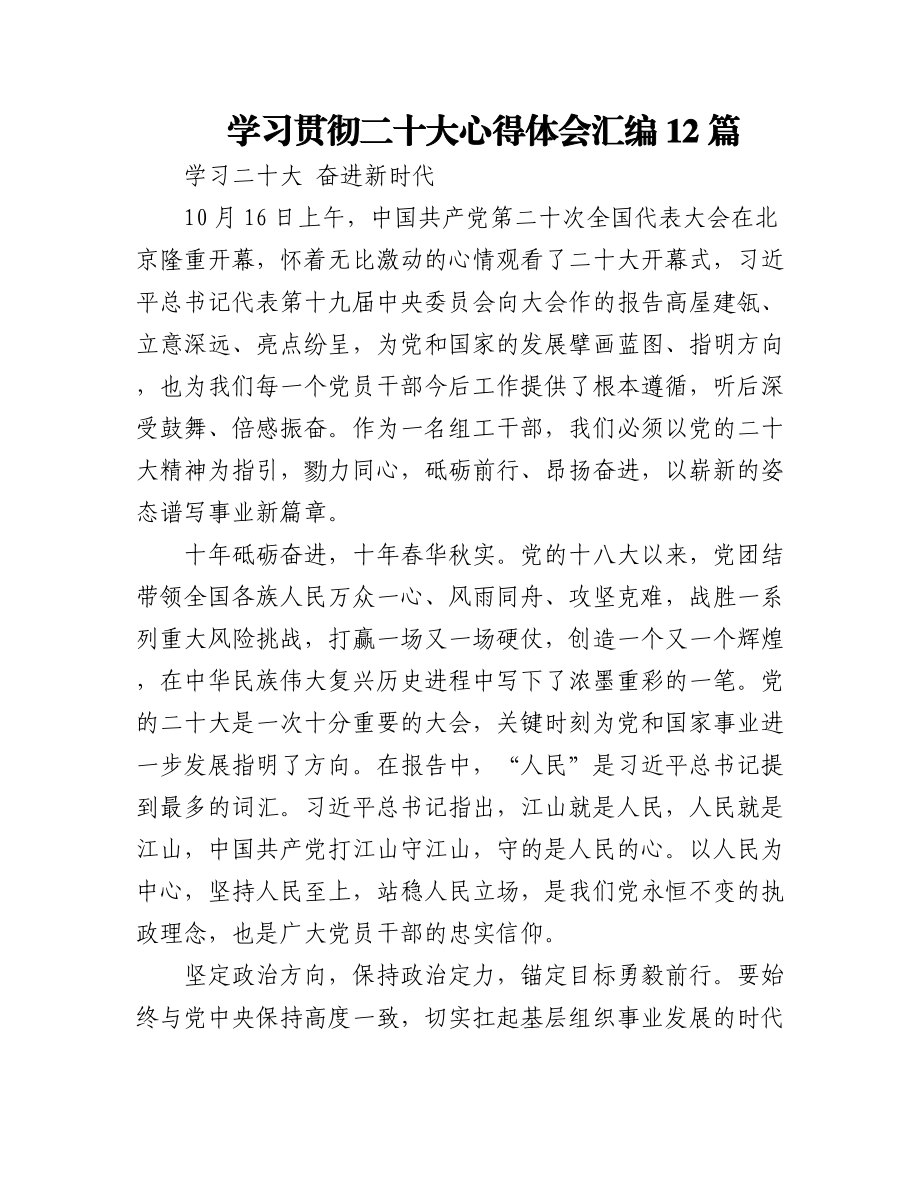 学习贯彻二十大心得体会汇编12篇.docx_第1页