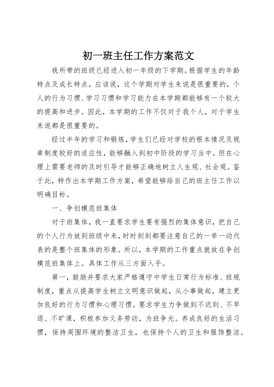 2023年初一班主任工作计划2.docx_第1页