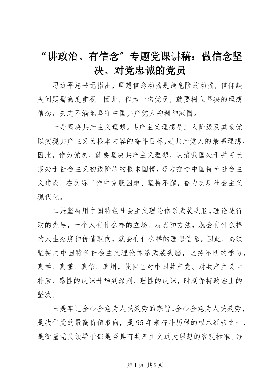 2023年“讲政治有信念”专题党课讲稿做信念坚定对党忠诚的党员新编.docx_第1页