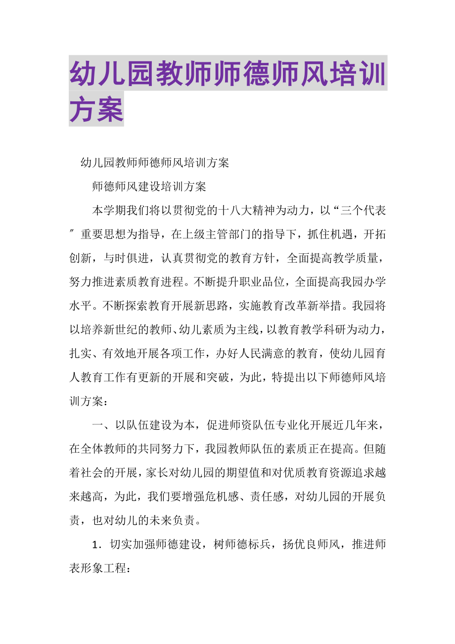 2023年幼儿园教师师德师风培训计划.doc_第1页