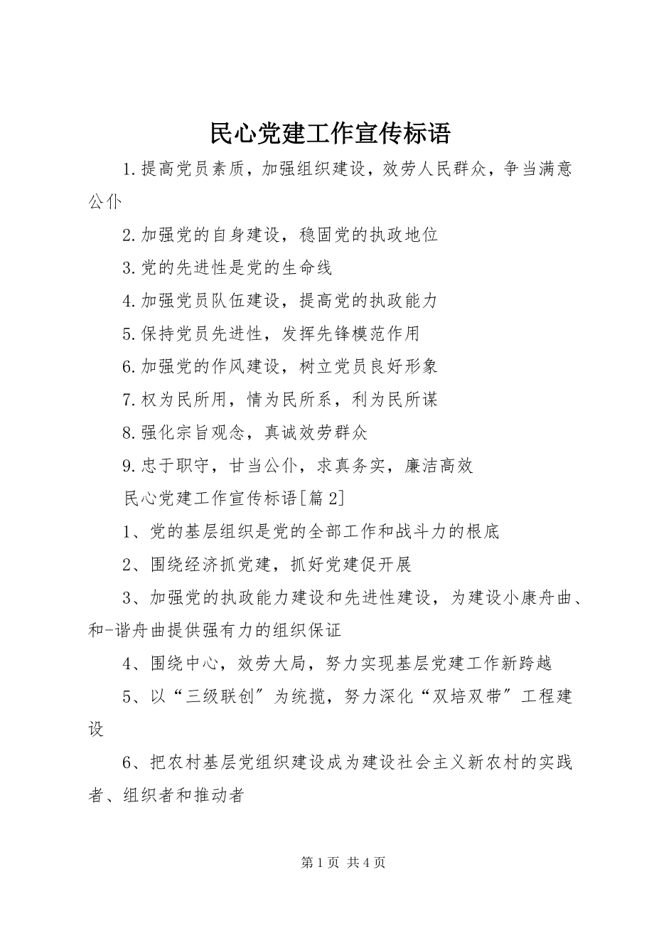 2023年民心党建工作宣传标语.docx_第1页