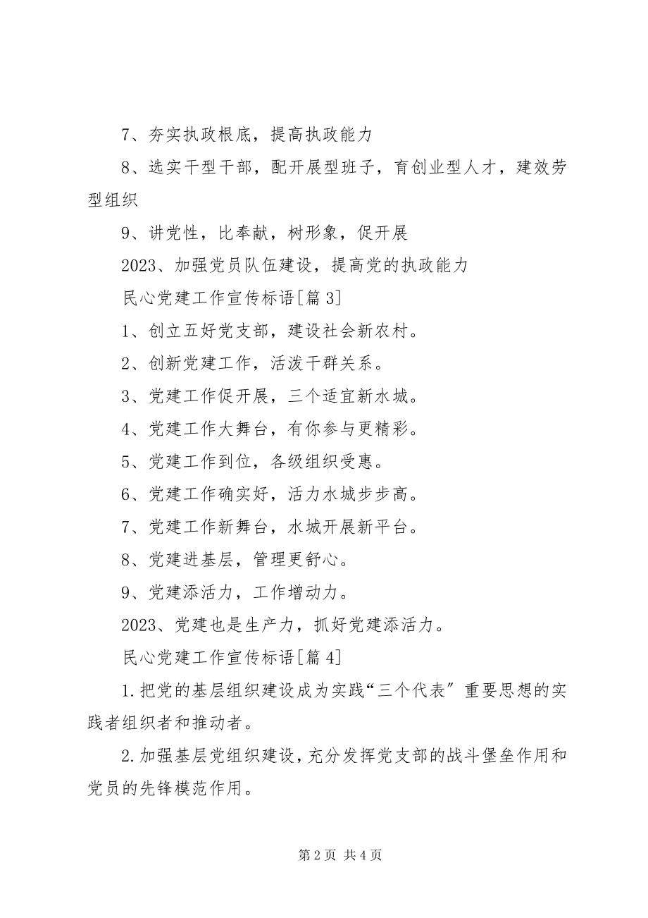 2023年民心党建工作宣传标语.docx_第2页