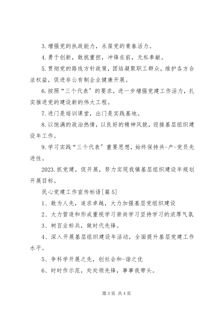 2023年民心党建工作宣传标语.docx_第3页