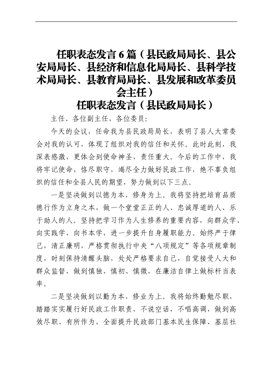 任职表态发言6篇（县民政局局长、县公安局局长、县经济和信息化局局长、县科学技术局局长、县教育局局长、县发展和改革委员会主任）.docx_第1页