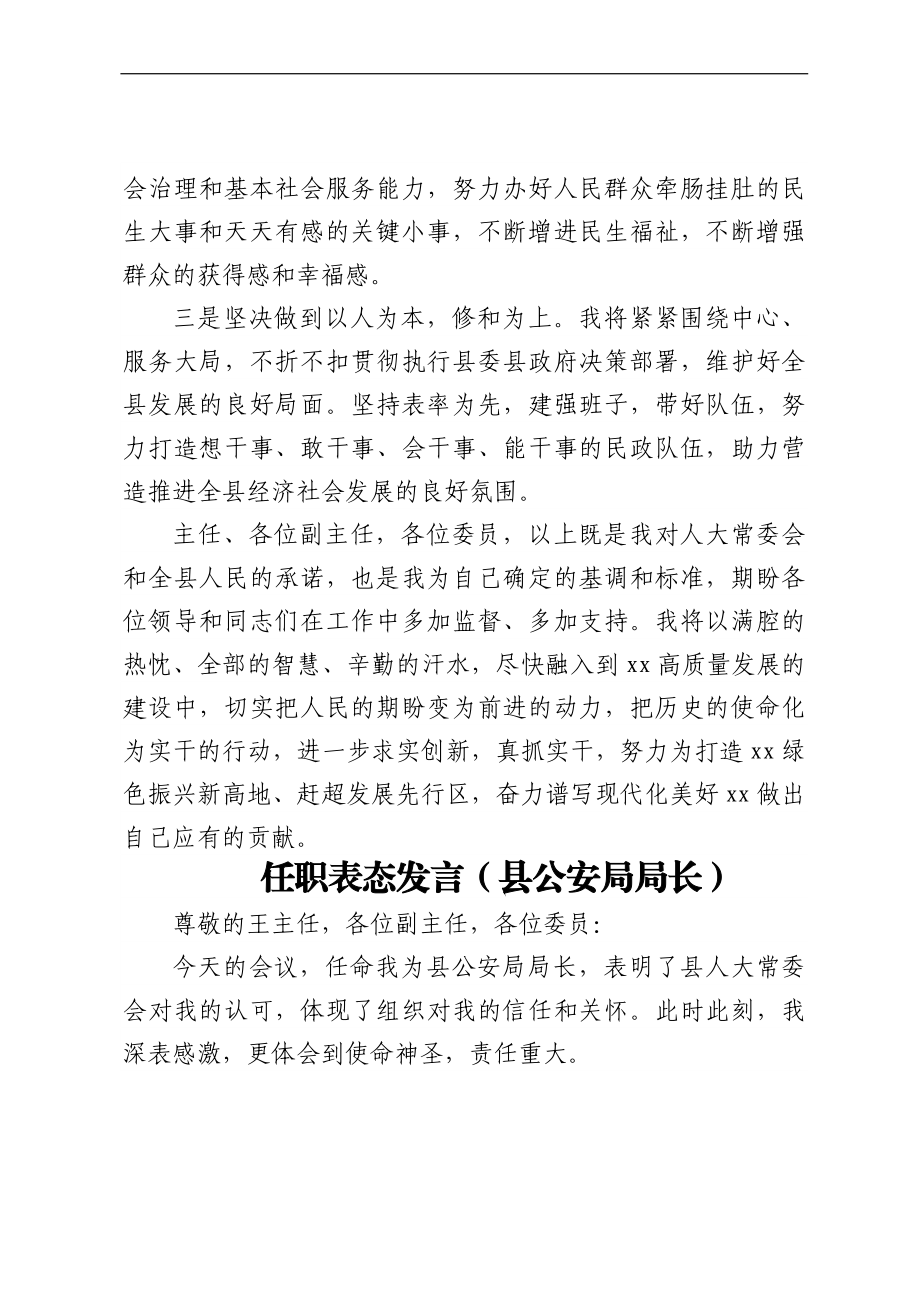 任职表态发言6篇（县民政局局长、县公安局局长、县经济和信息化局局长、县科学技术局局长、县教育局局长、县发展和改革委员会主任）.docx_第2页