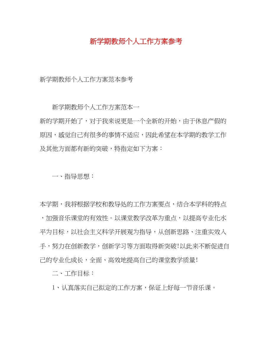 2023年新学期教师个人工作计划参考.docx_第1页