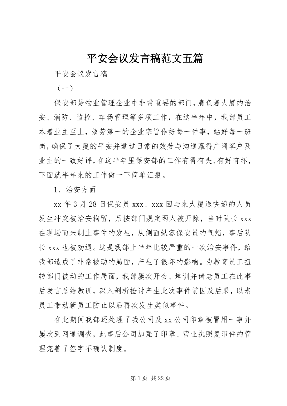 2023年安全会议讲话稿五篇新编.docx_第1页