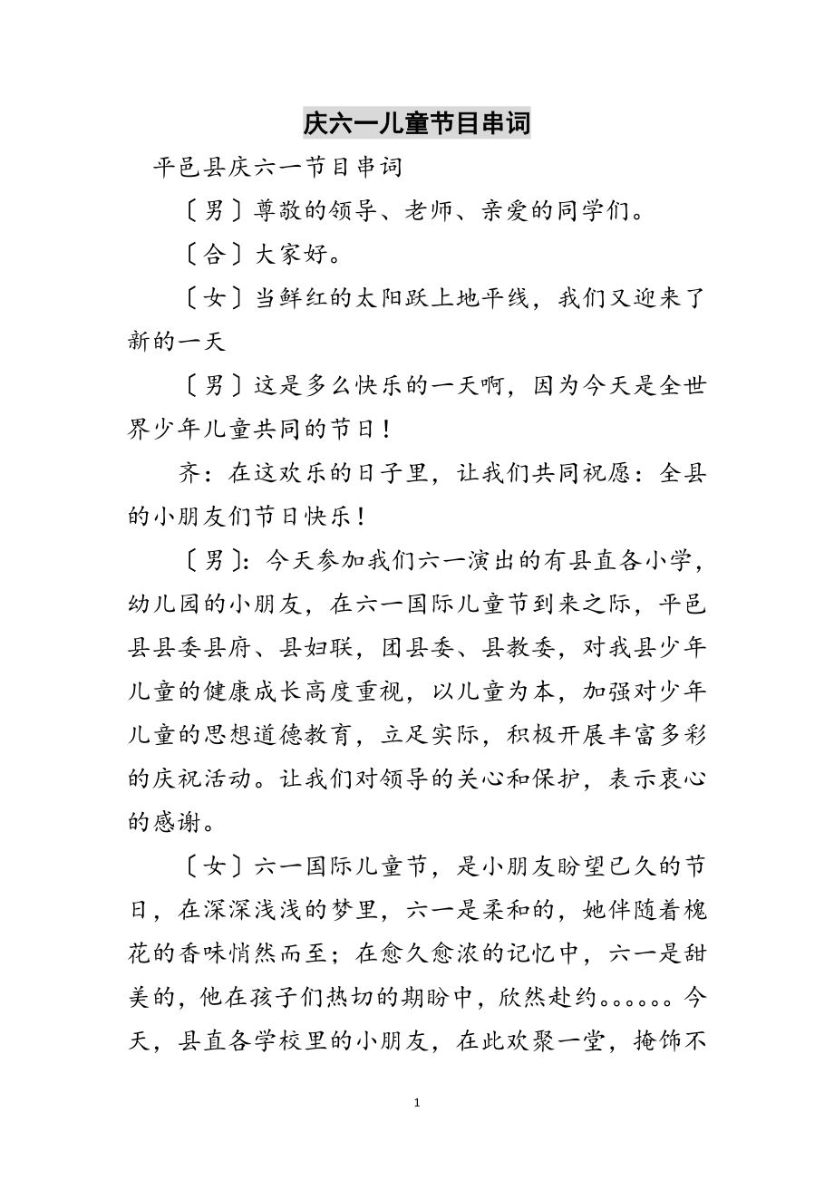 2023年庆六一儿童节目串词范文.doc_第1页