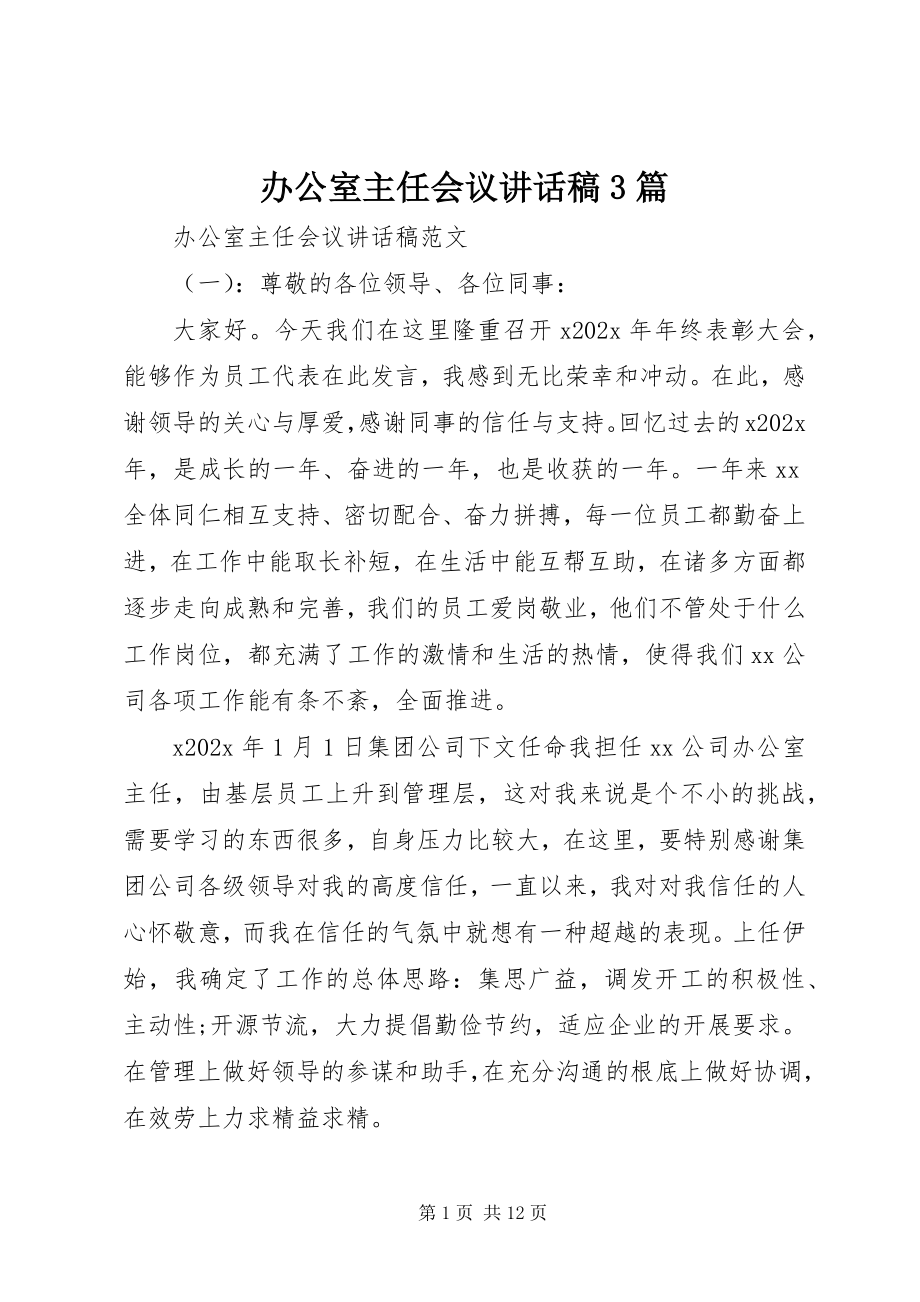 2023年办公室主任会议致辞稿3篇新编.docx_第1页