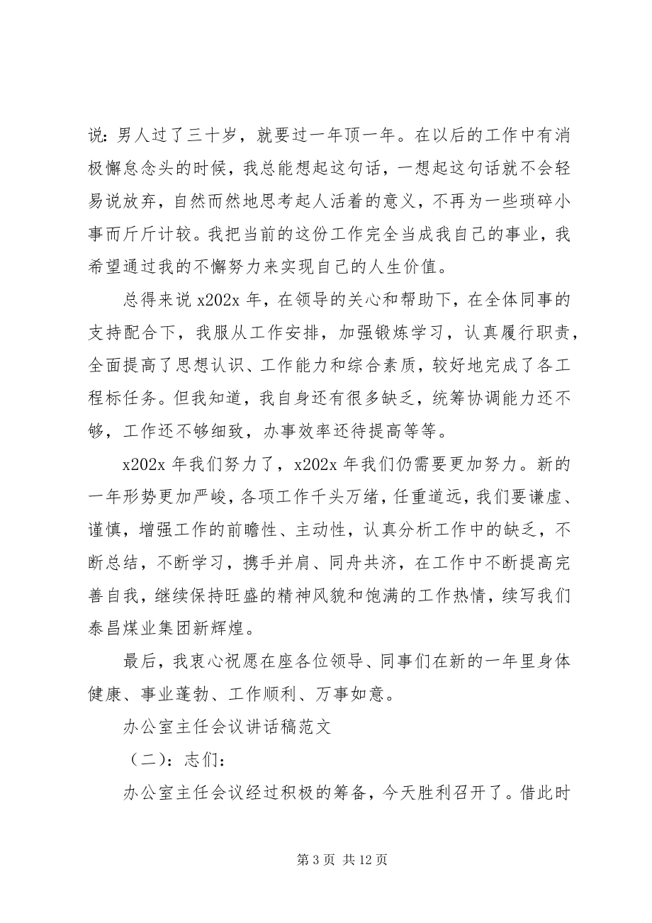 2023年办公室主任会议致辞稿3篇新编.docx_第3页