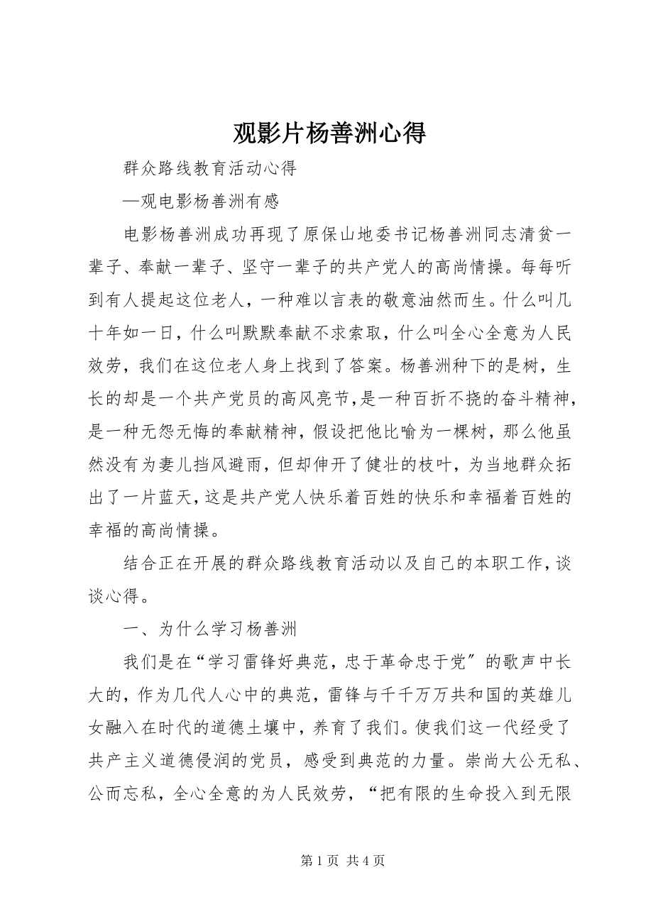 2023年观影片杨善洲心得.docx_第1页