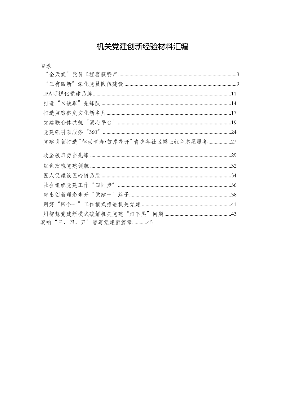 机关党建创新材料16篇.docx_第1页