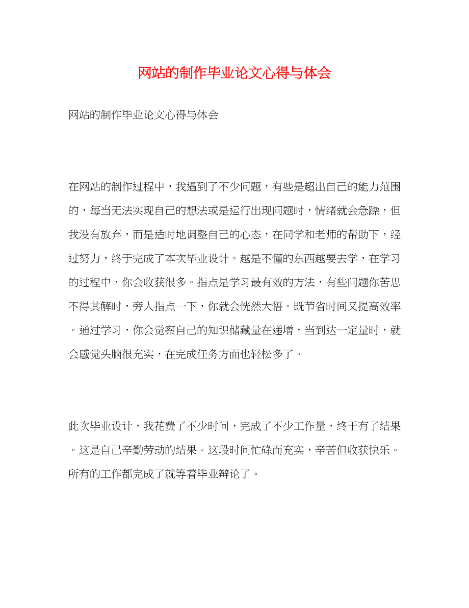 2023年网站的制作毕业论文心得与体会.docx_第1页