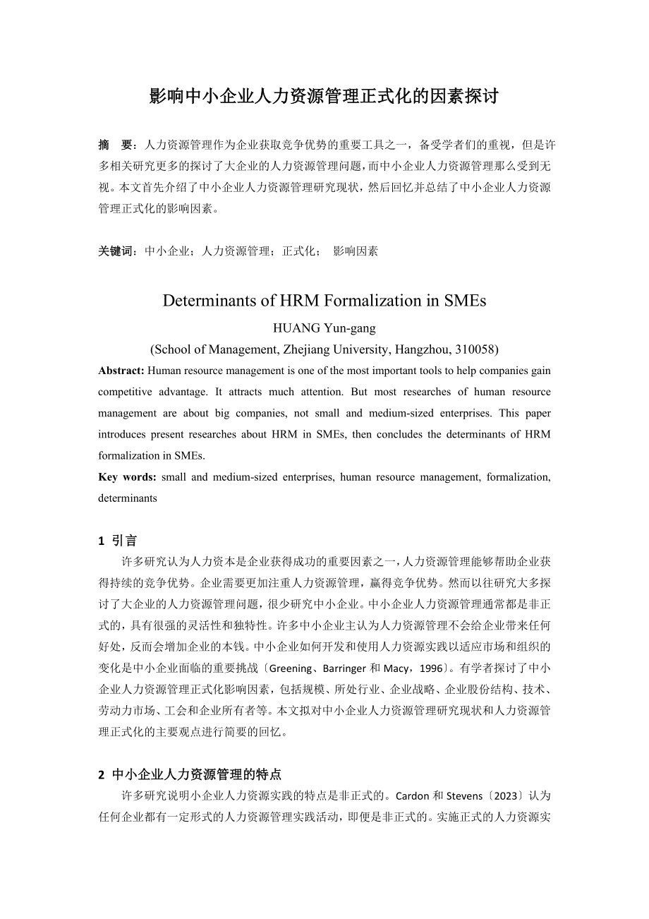 2023年影响中小企业人力资源管理正式化的因素探讨.doc_第1页