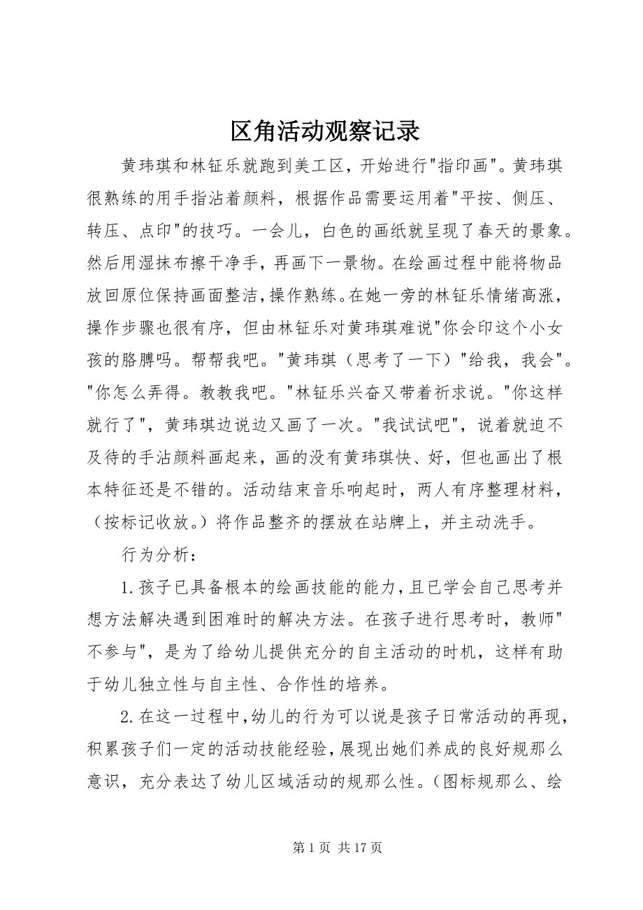 2023年区角活动观察记录.docx_第1页