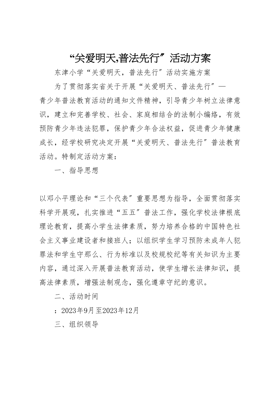 2023年关爱明天,普法先行活动方案.doc_第1页