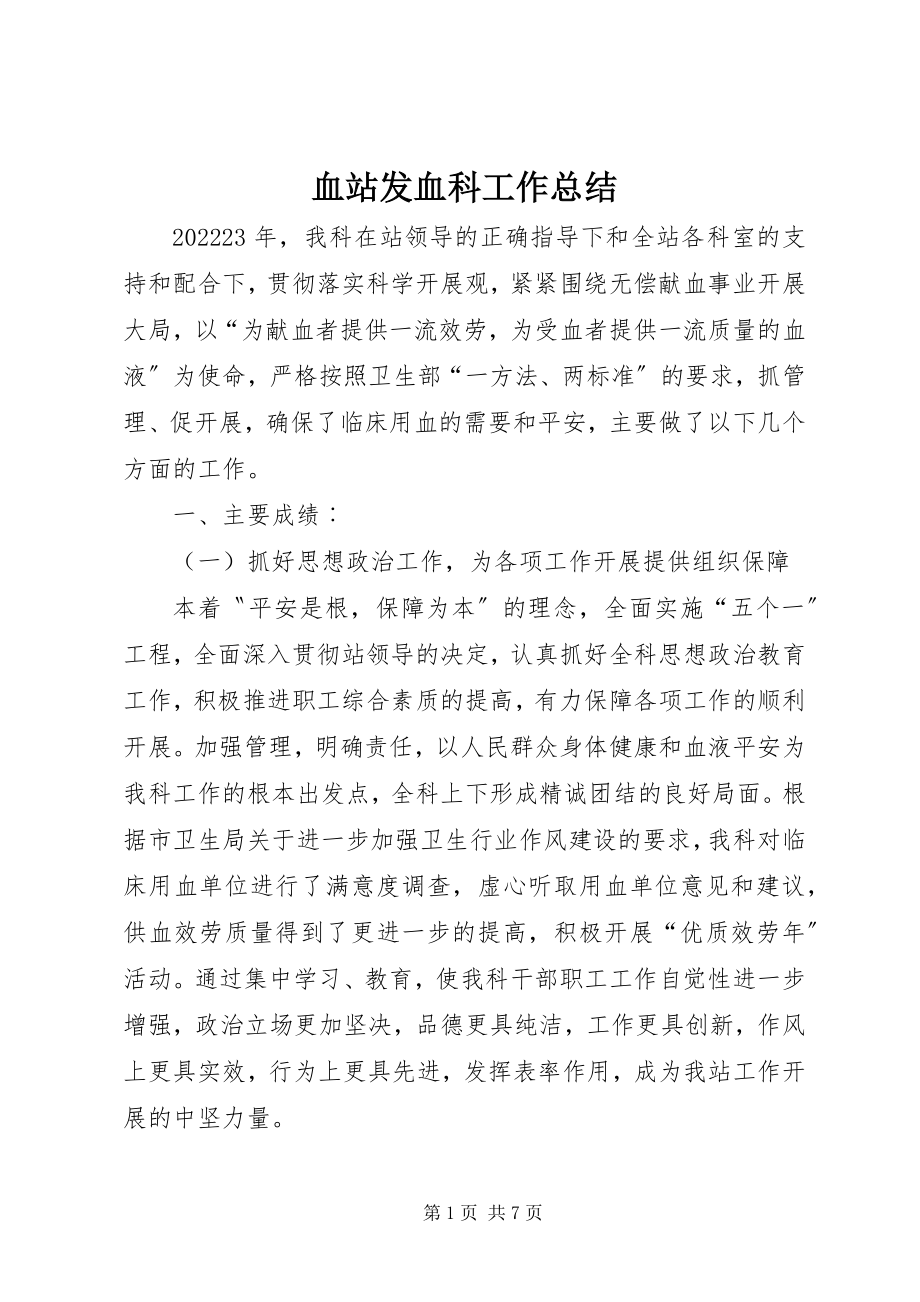 2023年血站发血科工作总结.docx_第1页