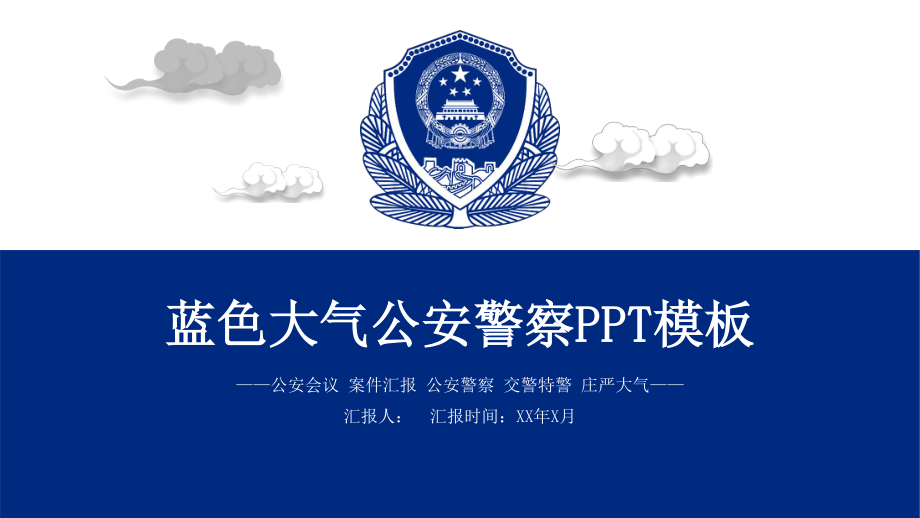 蓝色大气公安警察通用PPT模板.pptx_第1页