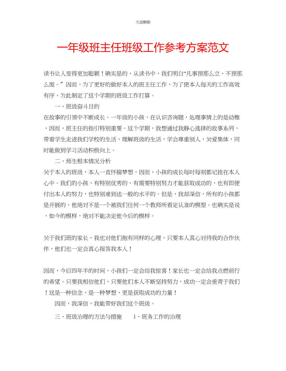 2023年一级班主任班级工作计划2.docx_第1页