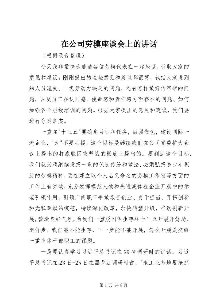 2023年在公司劳模座谈会上的致辞.docx_第1页