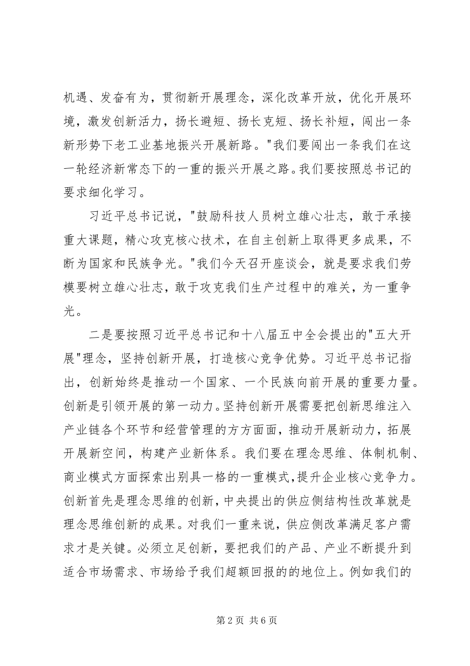 2023年在公司劳模座谈会上的致辞.docx_第2页