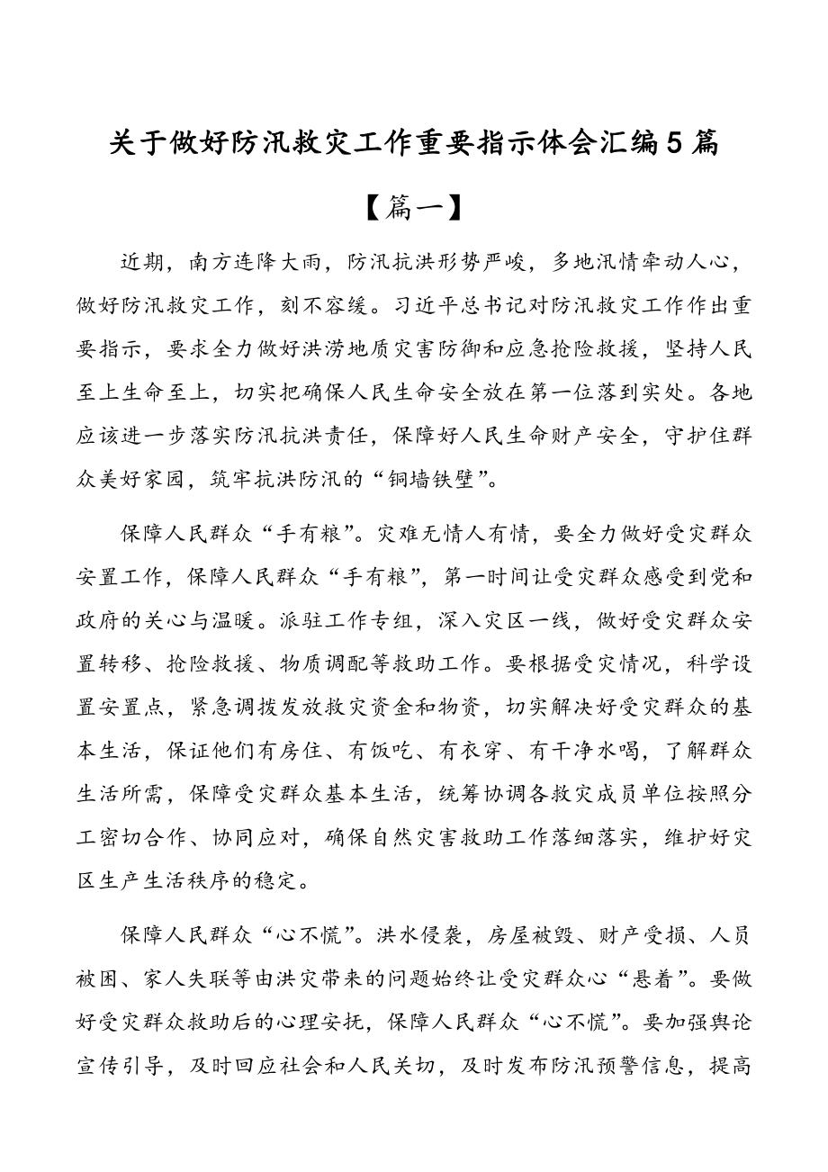 关于做好防汛救灾工作重要指示体会汇编5篇.doc_第1页