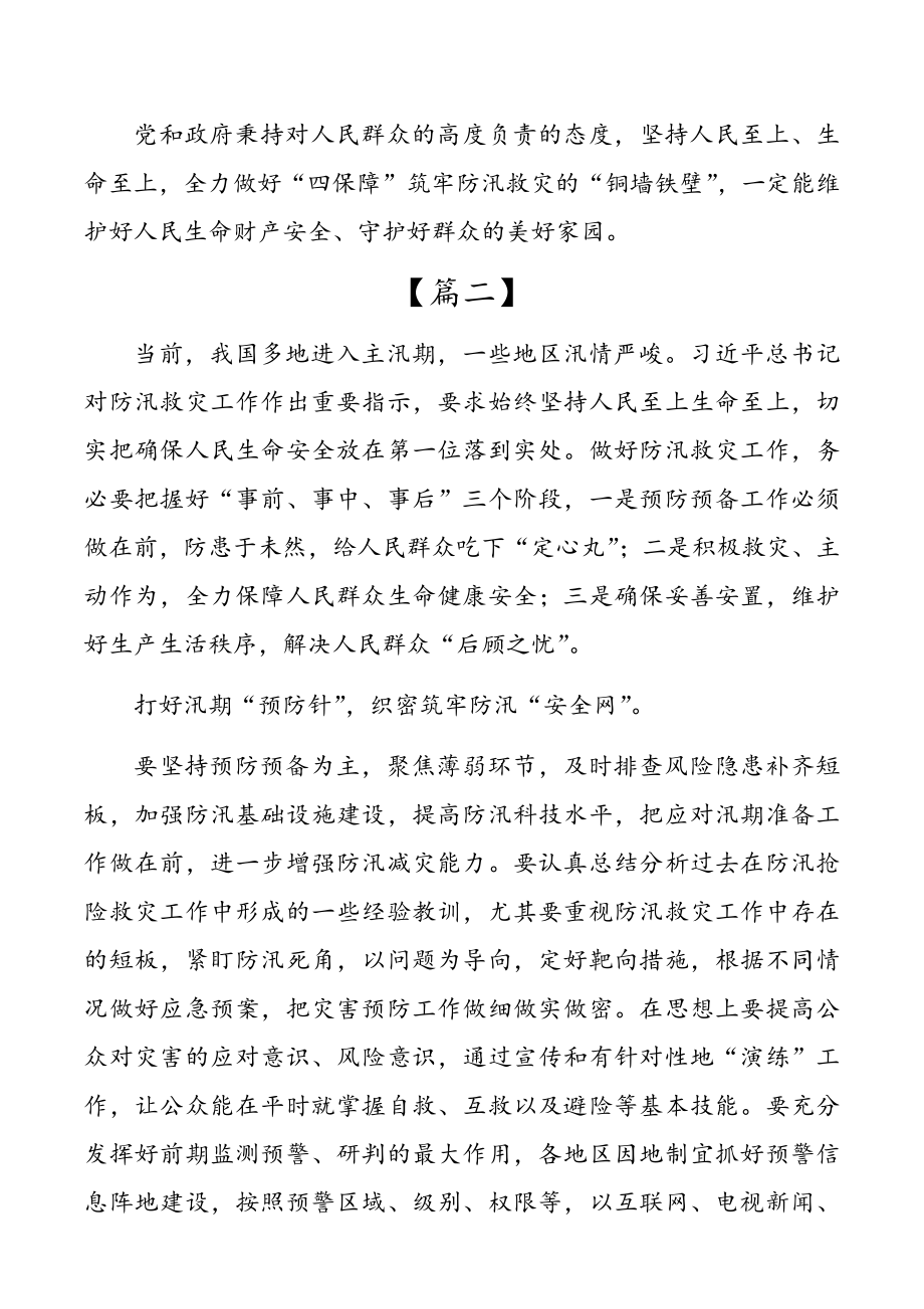 关于做好防汛救灾工作重要指示体会汇编5篇.doc_第3页