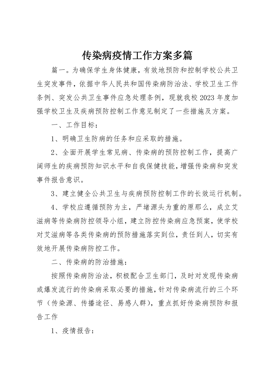 2023年传染病疫情工作计划精选多篇.docx_第1页