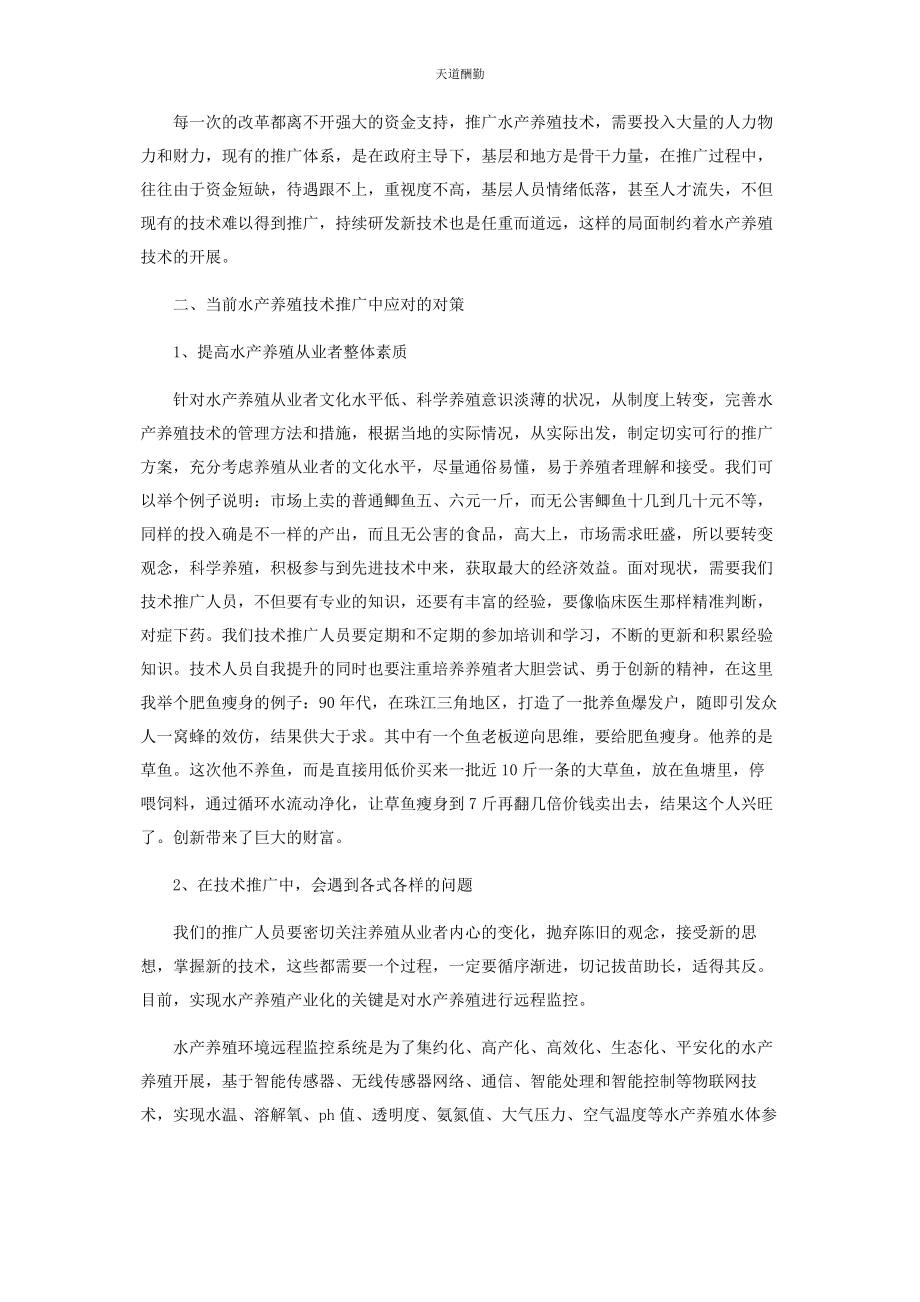 2023年当前水产养殖技术推广中存在的问题及对策范文.docx_第2页