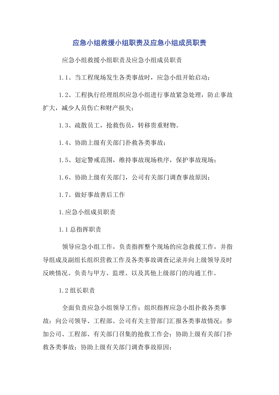 2023年应急小组救援小组职责及应急小组成员职责.docx_第1页