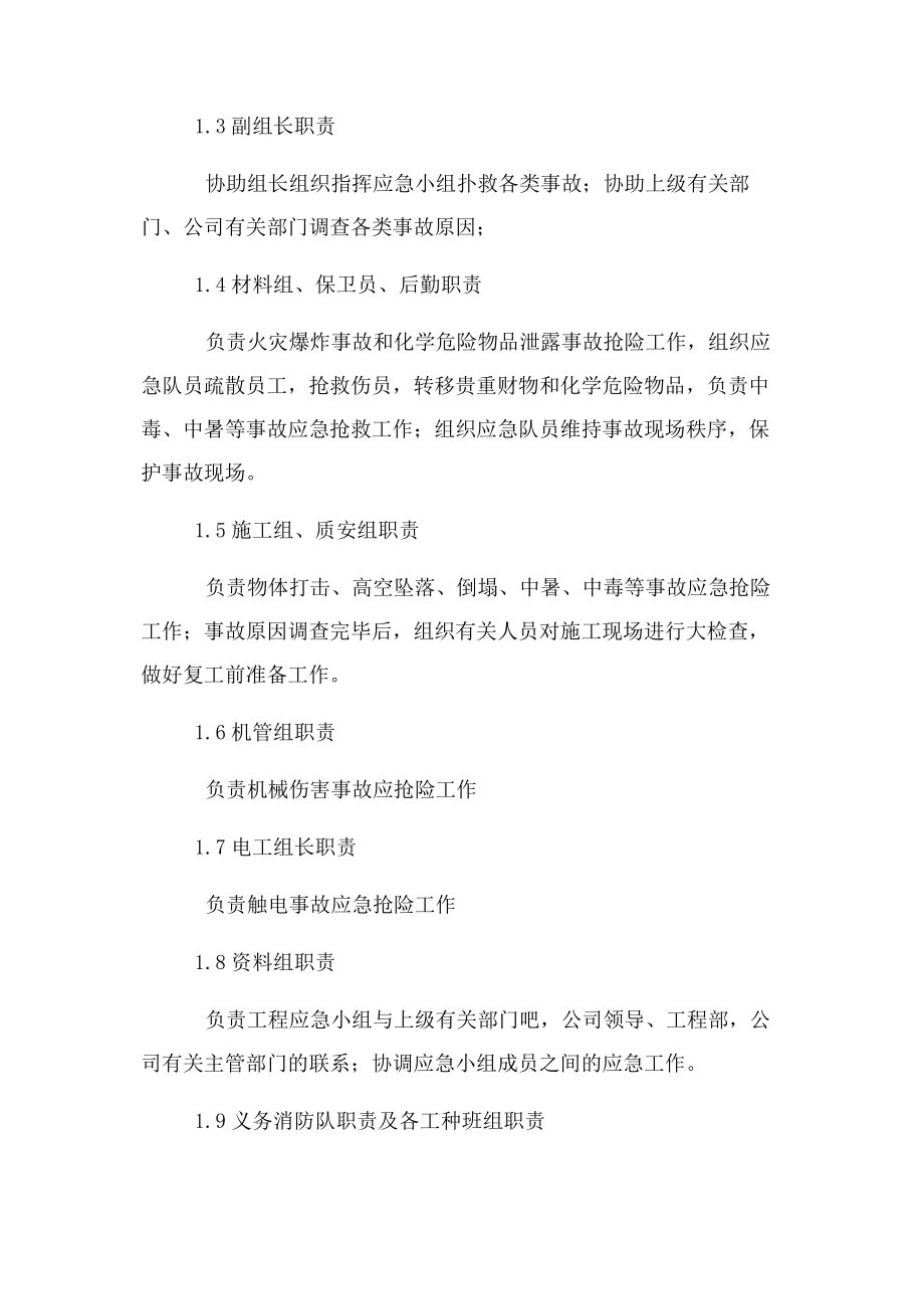 2023年应急小组救援小组职责及应急小组成员职责.docx_第2页