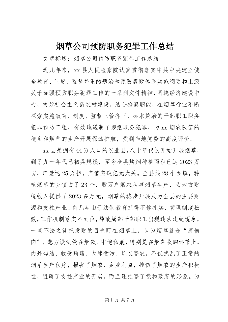 2023年烟草公司预防职务犯罪工作总结.docx_第1页