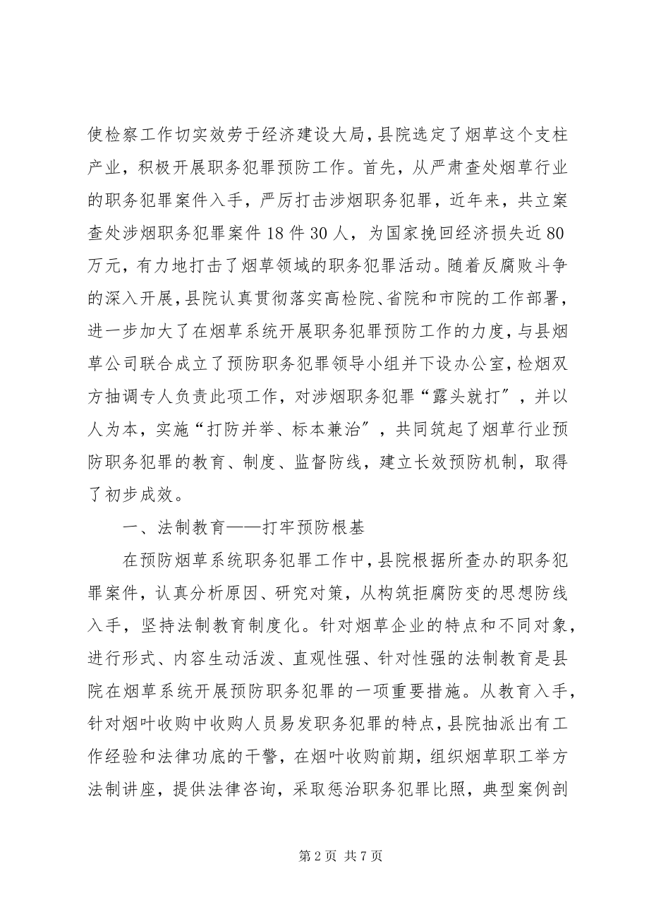 2023年烟草公司预防职务犯罪工作总结.docx_第2页