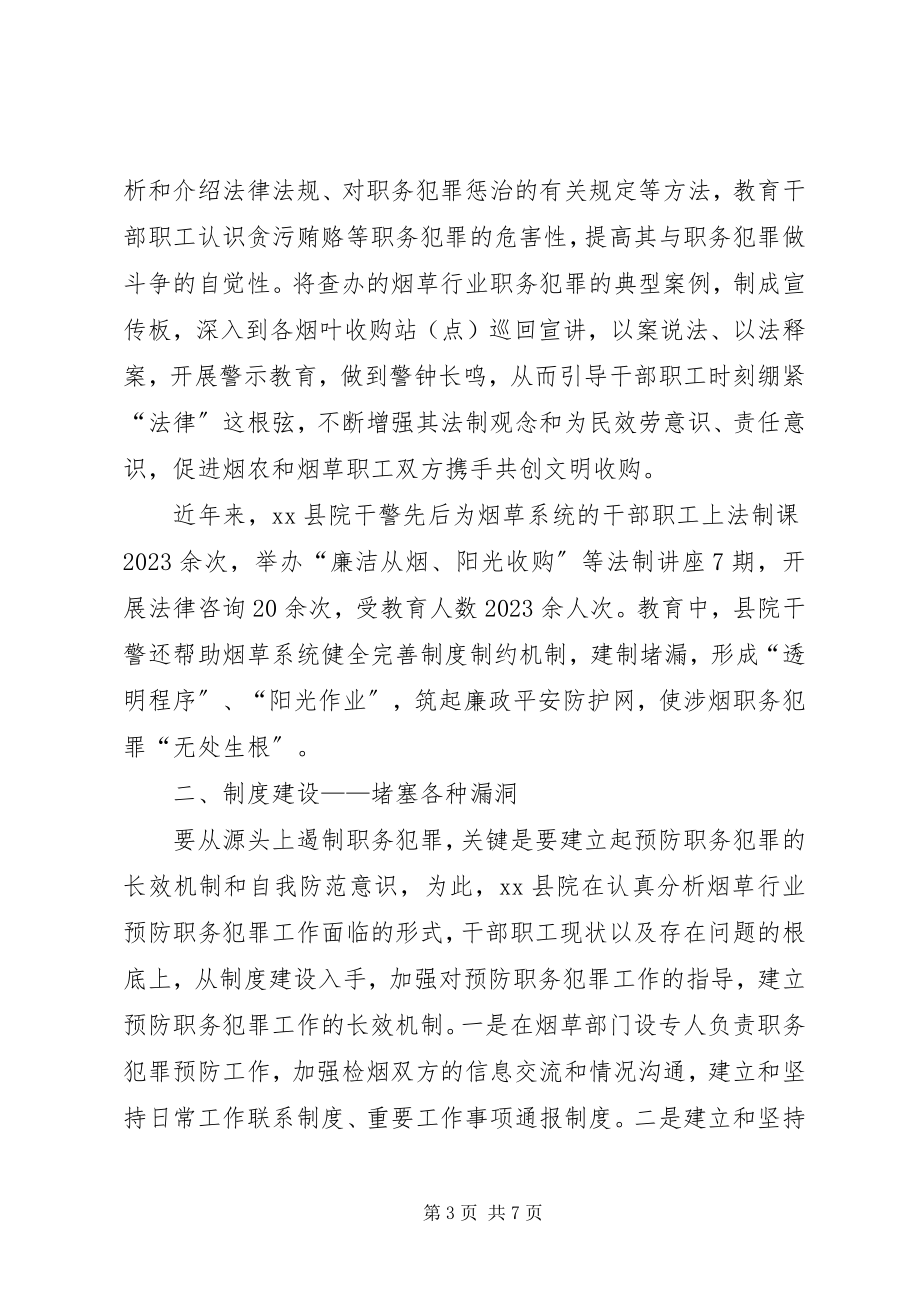 2023年烟草公司预防职务犯罪工作总结.docx_第3页