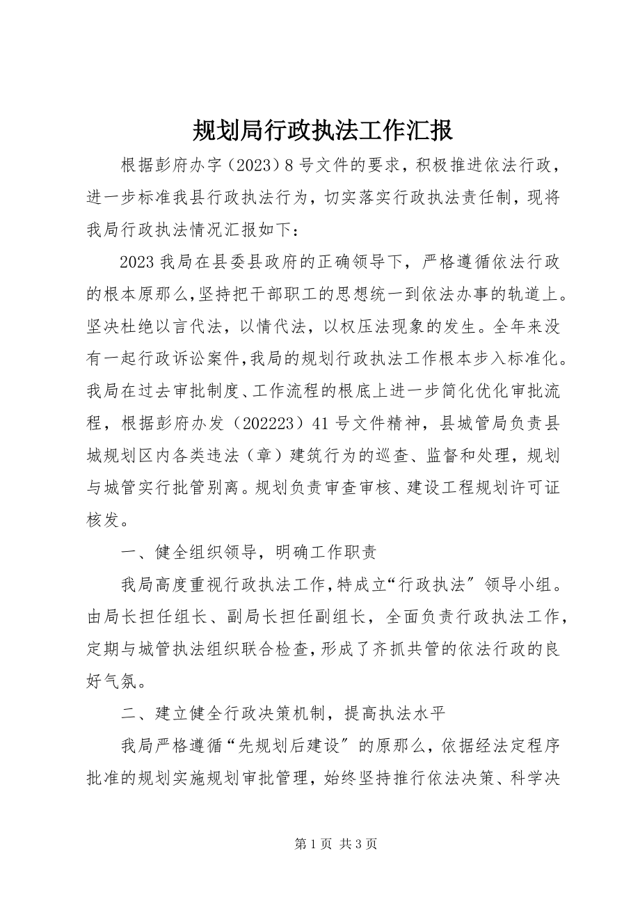 2023年规划局行政执法工作汇报.docx_第1页