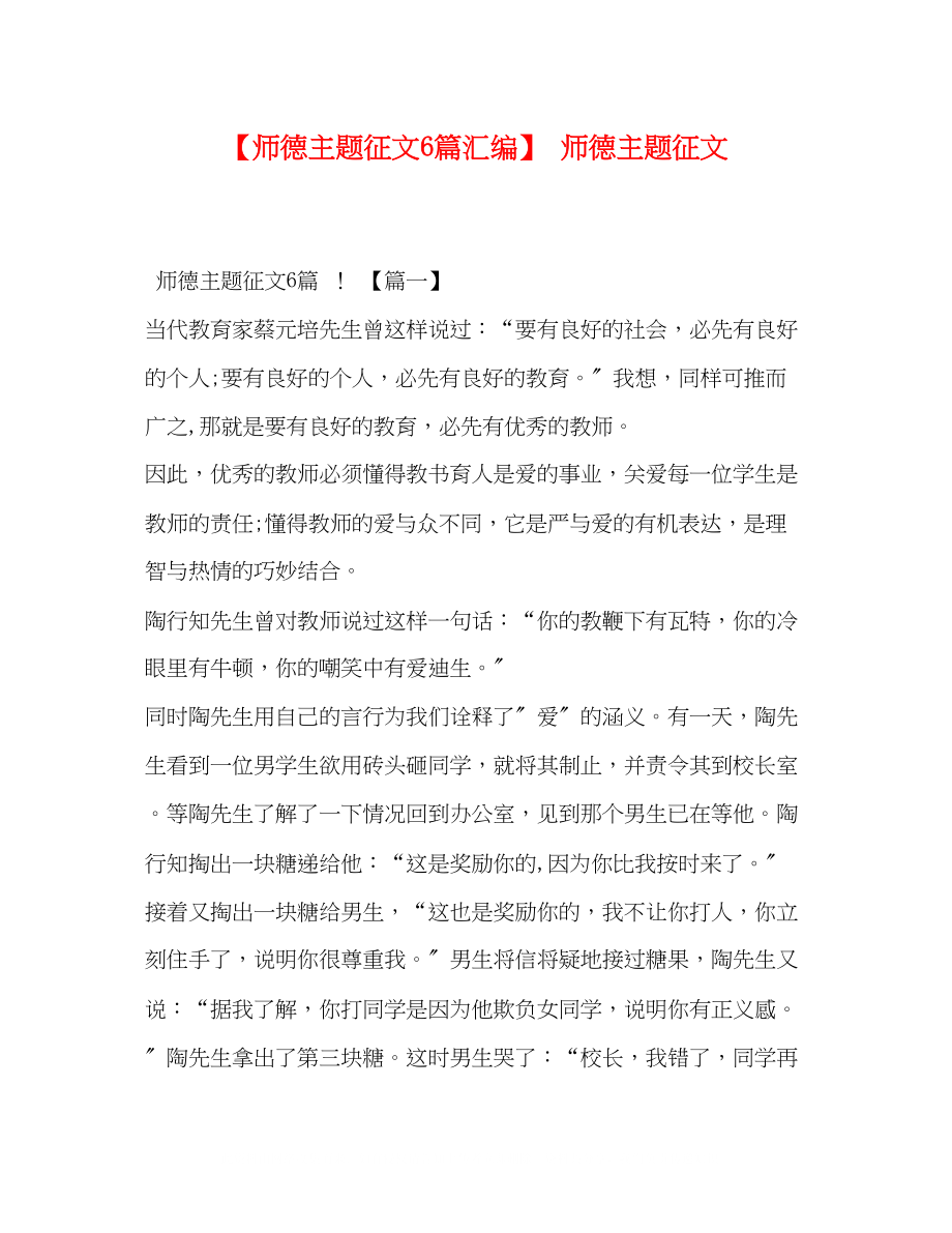 2023年师德主题征文6篇汇编师德主题征文.docx_第1页