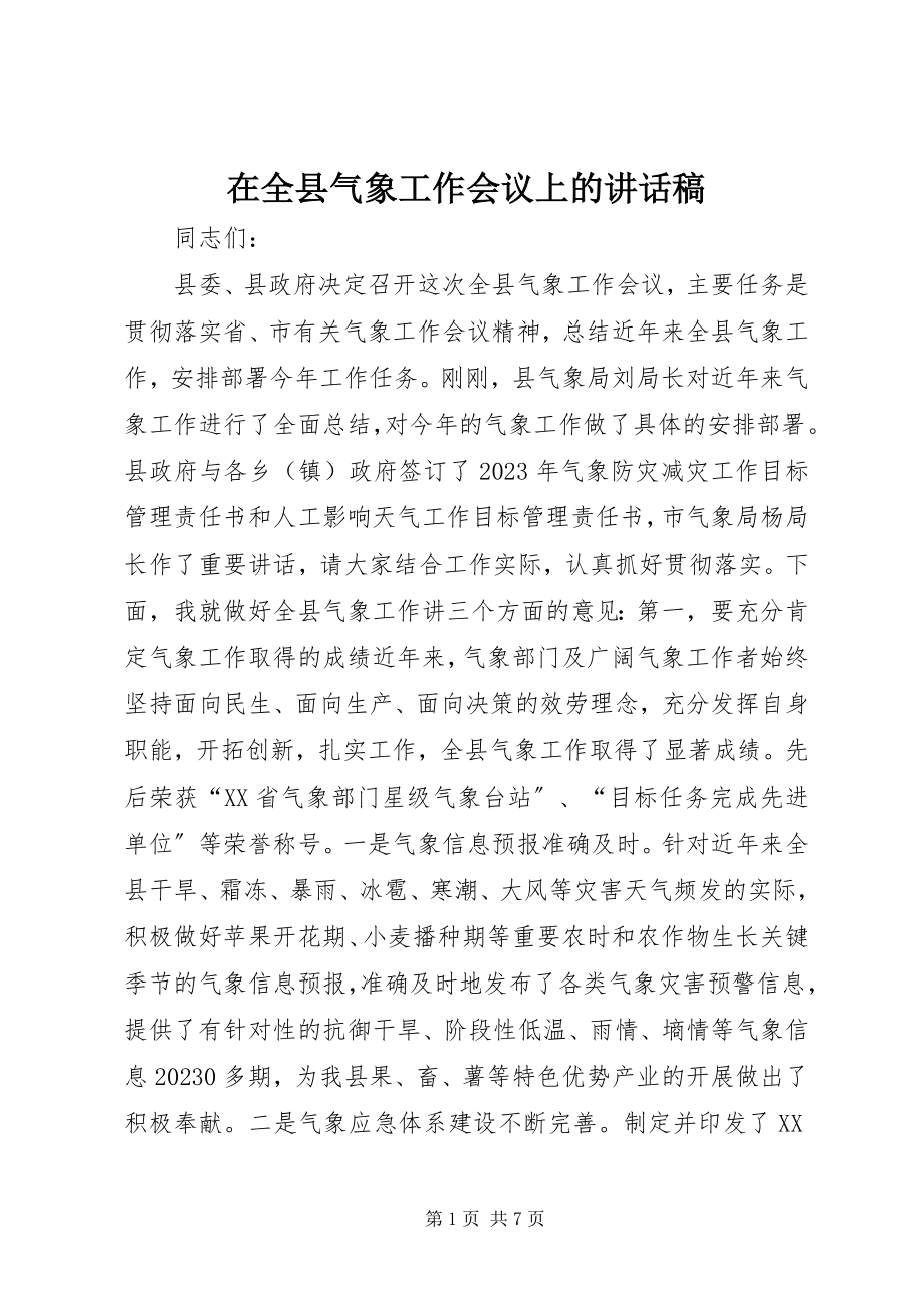 2023年在全县气象工作会议上的致辞稿.docx_第1页