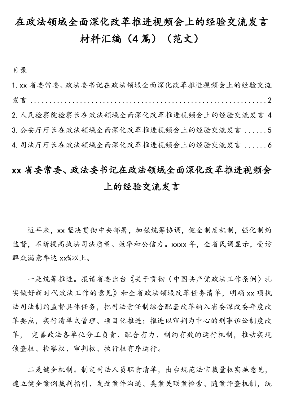 在政法领域全面深化改革推进视频会上的经验交流发言材料汇编（4篇）（范文）.doc_第1页