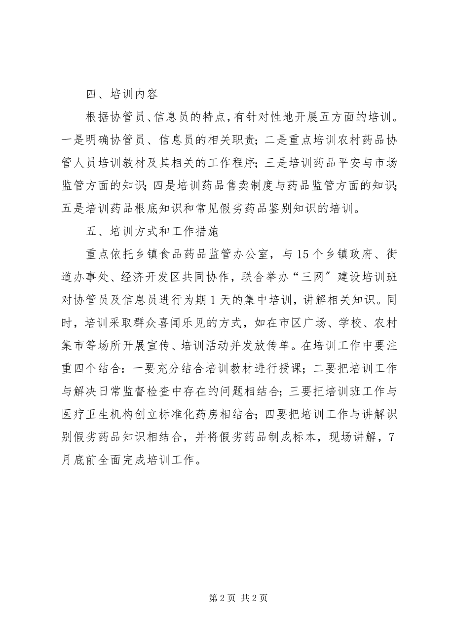 2023年市政办药品监管员培训方案.docx_第2页