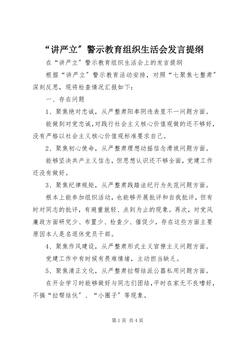 2023年讲严立警示教育组织生活会讲话提纲.docx_第1页