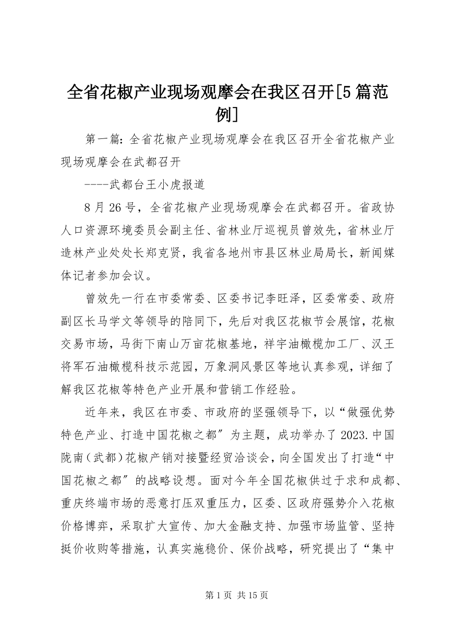 2023年全省花椒产业现场观摩会在我区召开5篇范例.docx_第1页