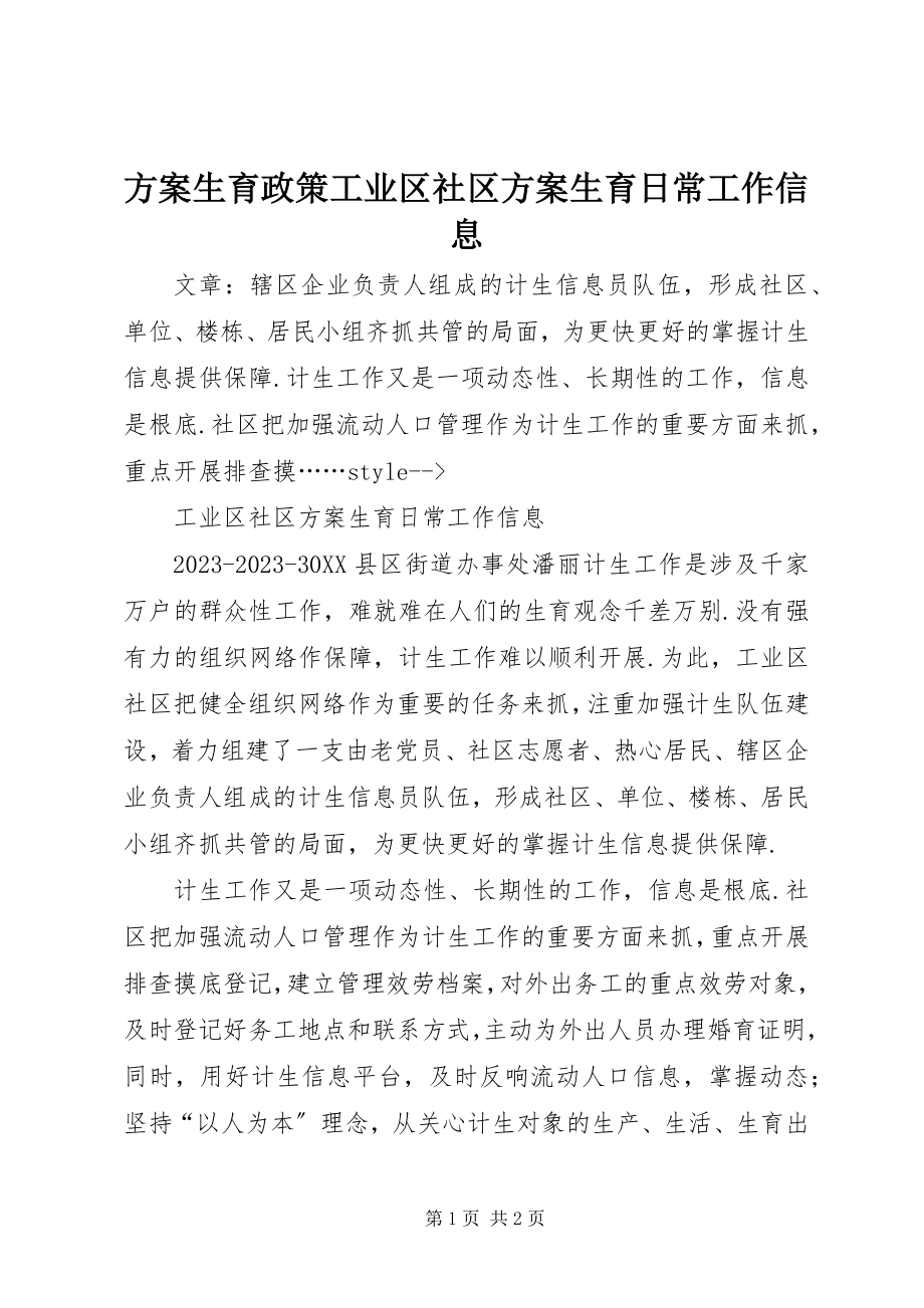 2023年计划生育政策工业区社区计划生育日常工作信息.docx_第1页