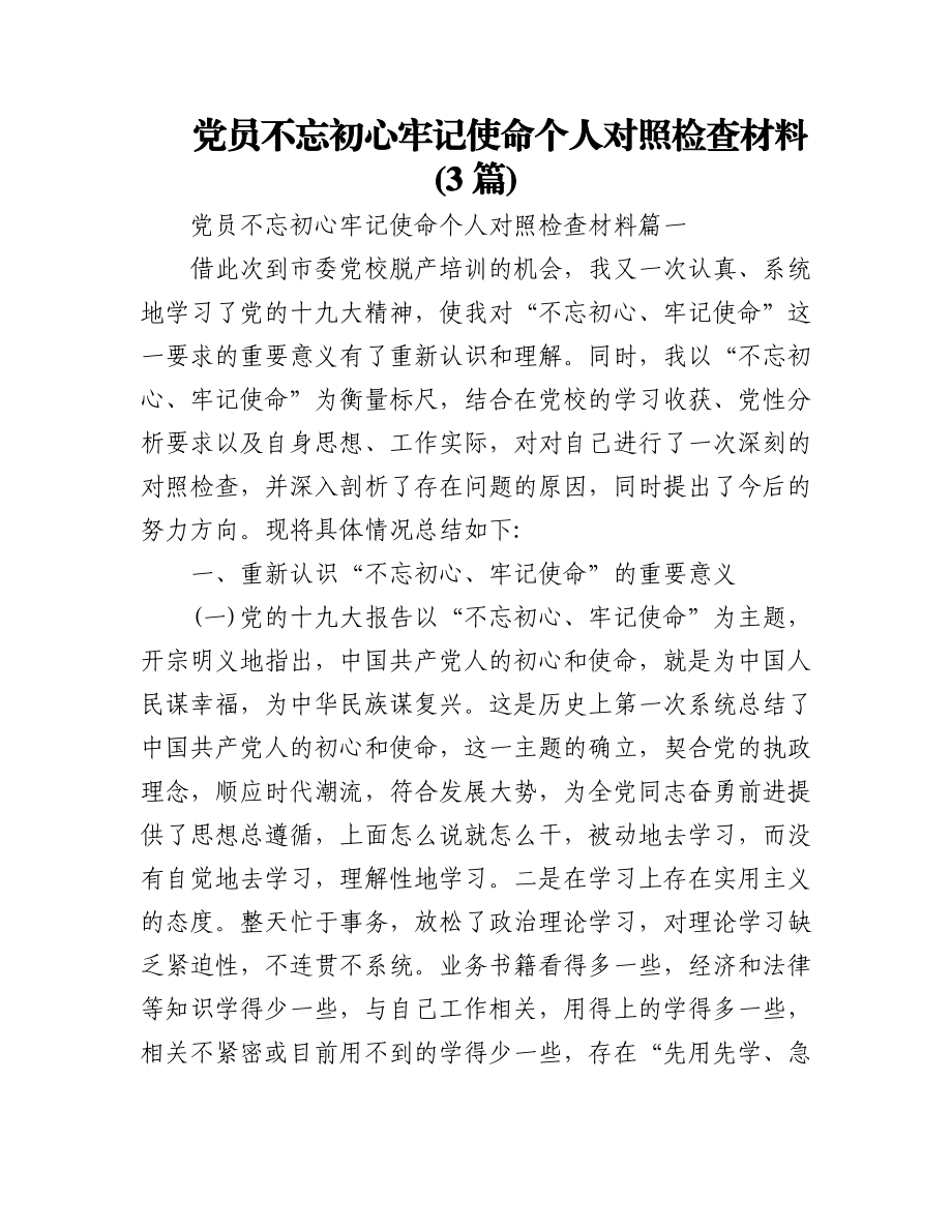 (3篇)党员不忘初心牢记使命个人对照检查材料.docx_第1页