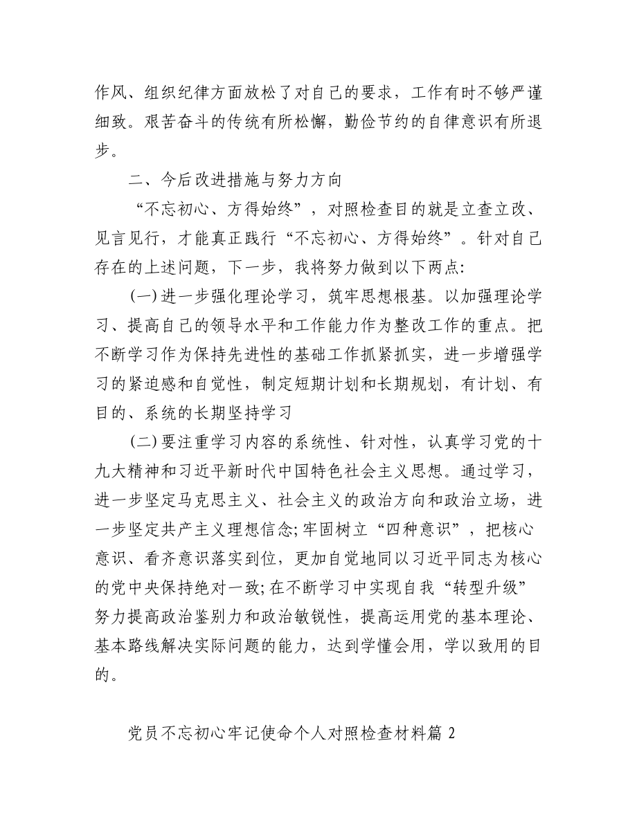 (3篇)党员不忘初心牢记使命个人对照检查材料.docx_第3页