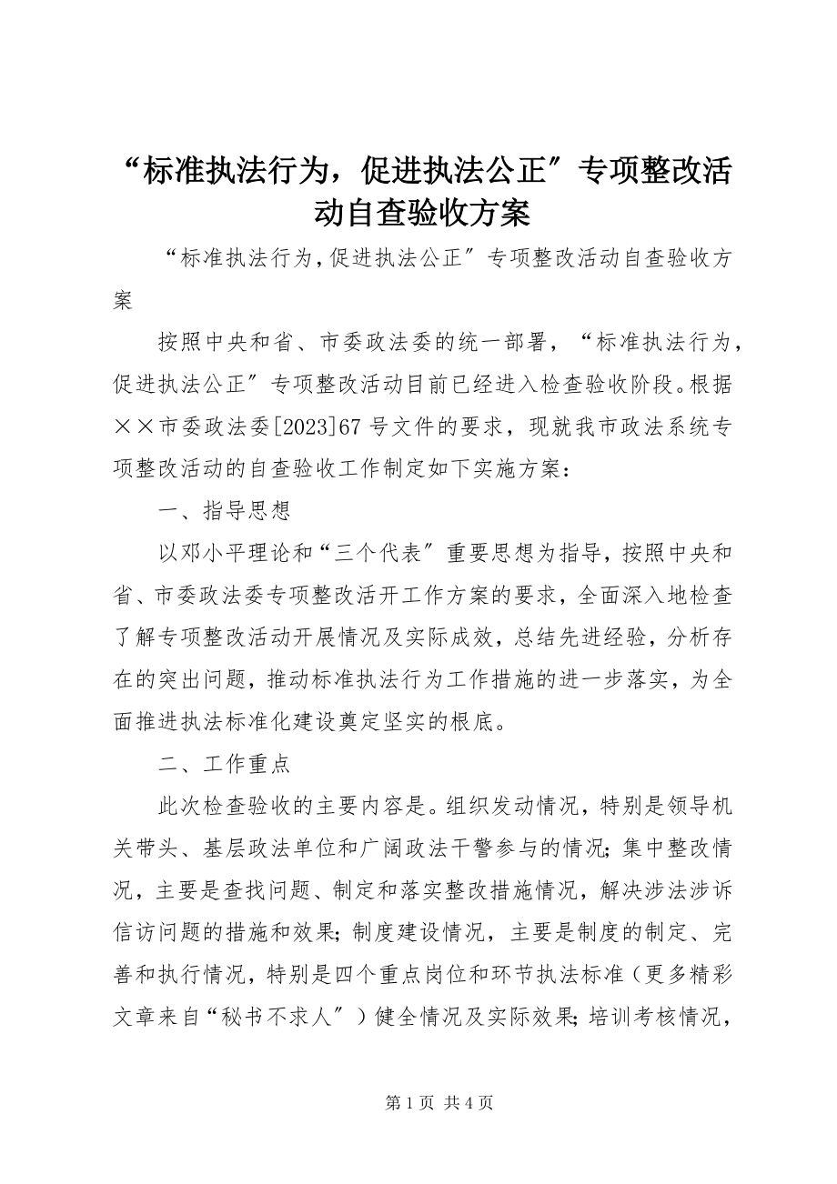 2023年“规范执法行为促进执法公正”专项整改活动自查验收方案新编.docx_第1页