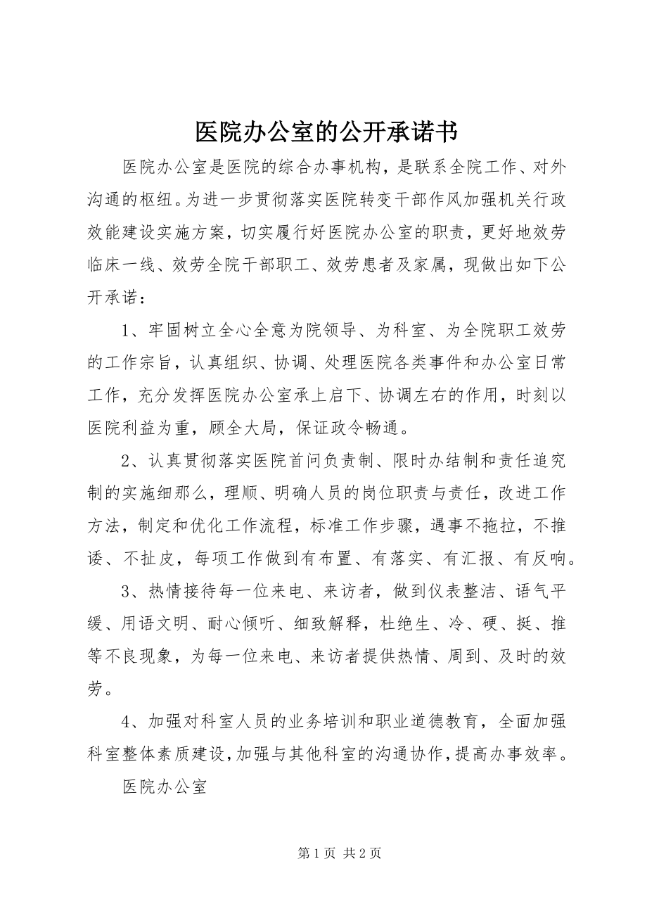 2023年医院办公室的公开承诺书.docx_第1页